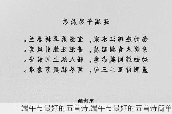 端午节最好的五首诗,端午节最好的五首诗简单-第2张图片-星梦范文网