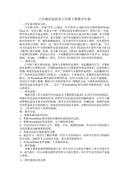 八年级信息技术教学计划,八年级信息技术教学计划2020-第1张图片-星梦范文网