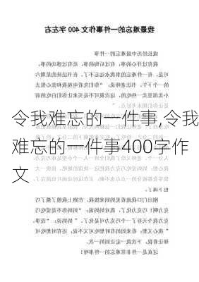 令我难忘的一件事,令我难忘的一件事400字作文-第1张图片-星梦范文网