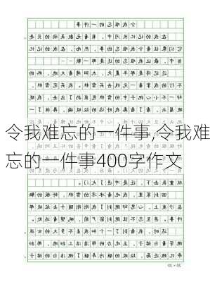 令我难忘的一件事,令我难忘的一件事400字作文-第3张图片-星梦范文网