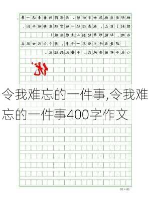 令我难忘的一件事,令我难忘的一件事400字作文-第2张图片-星梦范文网