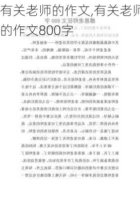 有关老师的作文,有关老师的作文800字-第3张图片-星梦范文网