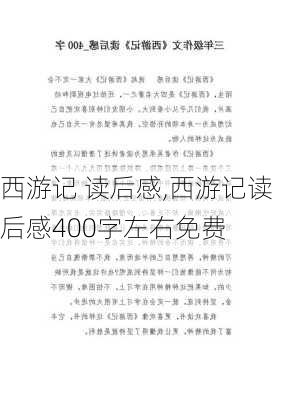 西游记 读后感,西游记读后感400字左右免费-第3张图片-星梦范文网