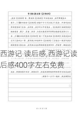 西游记 读后感,西游记读后感400字左右免费-第2张图片-星梦范文网