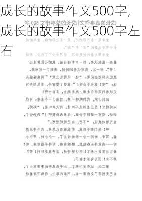 成长的故事作文500字,成长的故事作文500字左右