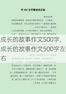 成长的故事作文500字,成长的故事作文500字左右-第3张图片-星梦范文网