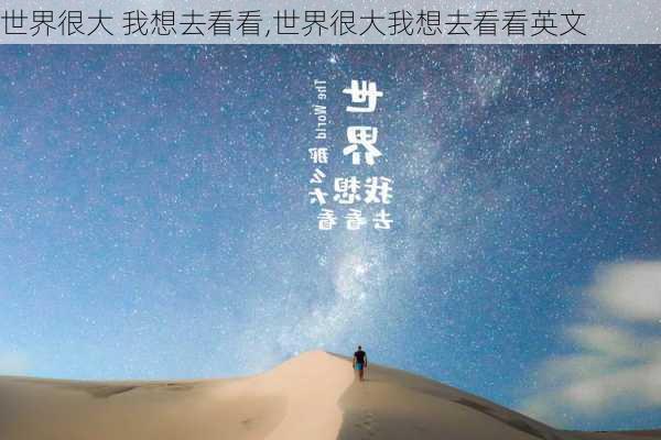 世界很大 我想去看看,世界很大我想去看看英文-第3张图片-星梦范文网