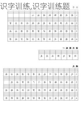 识字训练,识字训练题-第3张图片-星梦范文网