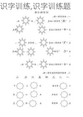 识字训练,识字训练题-第2张图片-星梦范文网