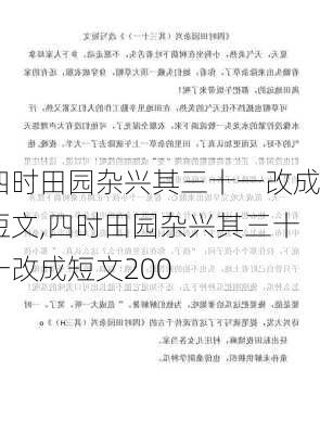 四时田园杂兴其三十一改成短文,四时田园杂兴其三十一改成短文200-第2张图片-星梦范文网