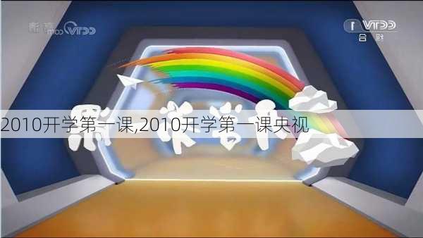 2010开学第一课,2010开学第一课央视-第1张图片-星梦范文网