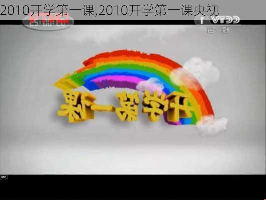 2010开学第一课,2010开学第一课央视-第2张图片-星梦范文网