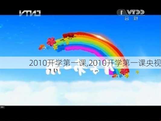 2010开学第一课,2010开学第一课央视-第3张图片-星梦范文网