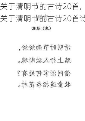 关于清明节的古诗20首,关于清明节的古诗20首诗-第2张图片-星梦范文网