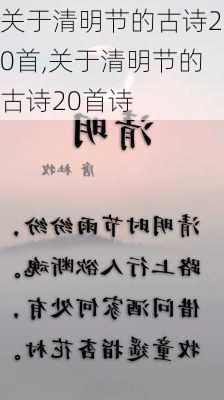 关于清明节的古诗20首,关于清明节的古诗20首诗