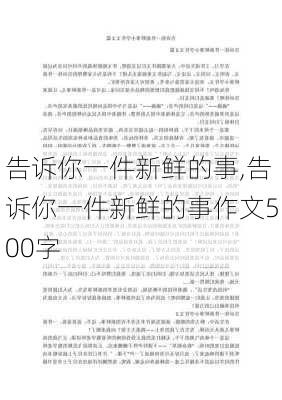 告诉你一件新鲜的事,告诉你一件新鲜的事作文500字