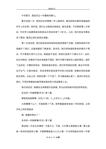 告诉你一件新鲜的事,告诉你一件新鲜的事作文500字-第2张图片-星梦范文网