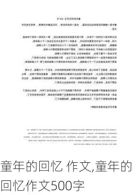 童年的回忆 作文,童年的回忆作文500字