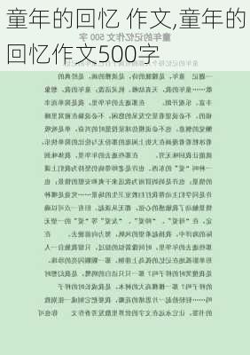 童年的回忆 作文,童年的回忆作文500字-第2张图片-星梦范文网