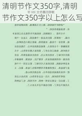 清明节作文350字,清明节作文350字以上怎么写