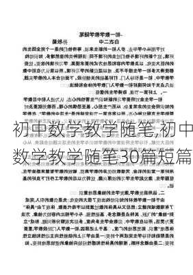 初中数学教学随笔,初中数学教学随笔30篇短篇