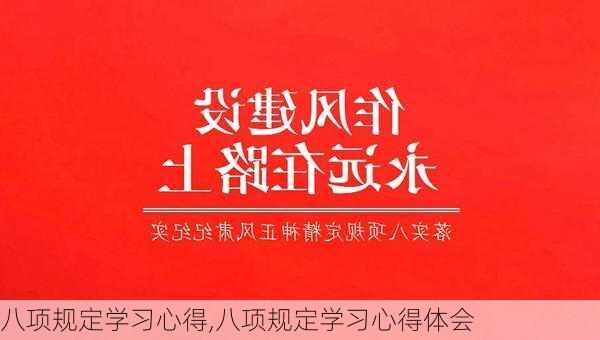 八项规定学习心得,八项规定学习心得体会