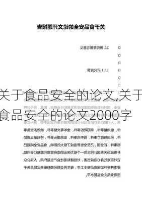 关于食品安全的论文,关于食品安全的论文2000字-第3张图片-星梦范文网