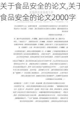 关于食品安全的论文,关于食品安全的论文2000字-第2张图片-星梦范文网