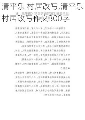 清平乐 村居改写,清平乐村居改写作文300字