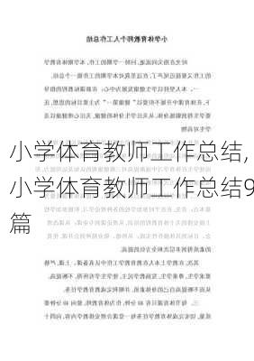 小学体育教师工作总结,小学体育教师工作总结9篇-第3张图片-星梦范文网