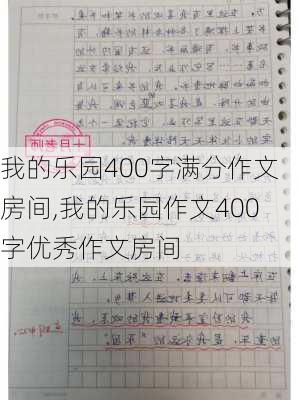 我的乐园400字满分作文房间,我的乐园作文400字优秀作文房间-第2张图片-星梦范文网