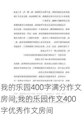 我的乐园400字满分作文房间,我的乐园作文400字优秀作文房间-第3张图片-星梦范文网