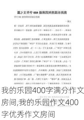 我的乐园400字满分作文房间,我的乐园作文400字优秀作文房间-第1张图片-星梦范文网