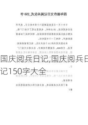 国庆阅兵日记,国庆阅兵日记150字大全-第1张图片-星梦范文网