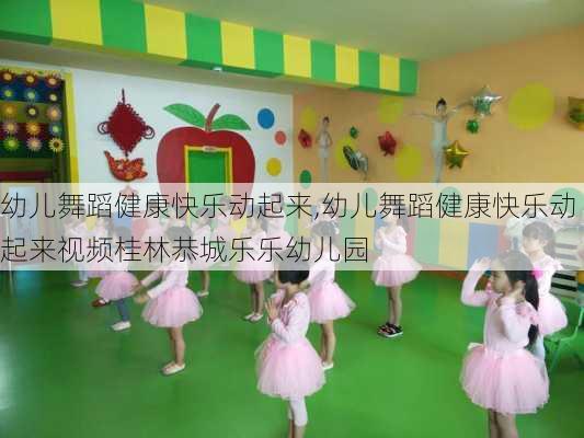 幼儿舞蹈健康快乐动起来,幼儿舞蹈健康快乐动起来视频桂林恭城乐乐幼儿园-第1张图片-星梦范文网