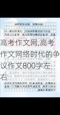 高考作文网,高考作文网络时代的争议作文800字左右-第1张图片-星梦范文网