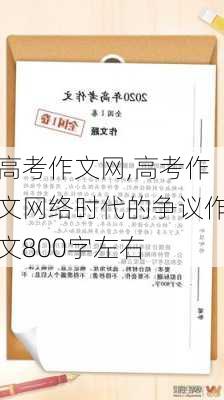 高考作文网,高考作文网络时代的争议作文800字左右-第2张图片-星梦范文网