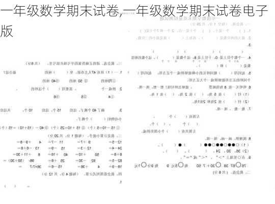 一年级数学期末试卷,一年级数学期末试卷电子版-第1张图片-星梦范文网