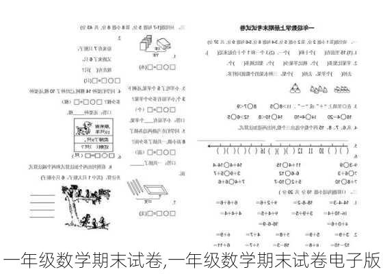 一年级数学期末试卷,一年级数学期末试卷电子版-第3张图片-星梦范文网