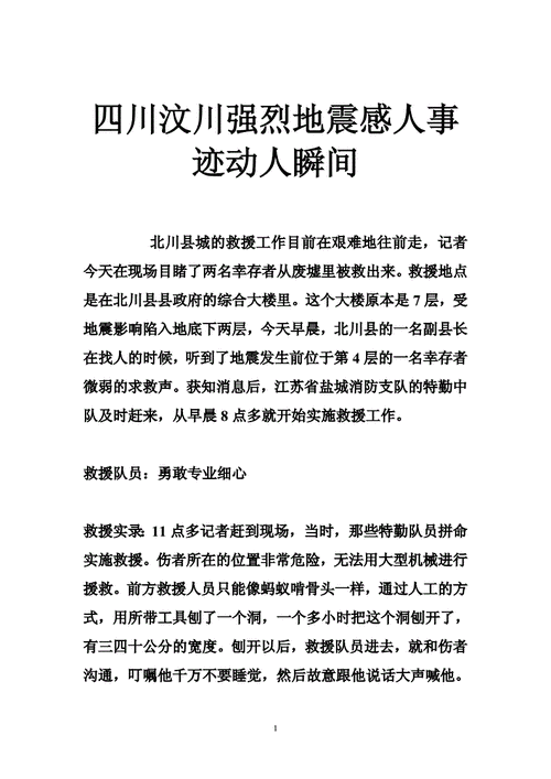 汶川地震英雄事迹,汶川地震英雄事迹简介-第2张图片-星梦范文网