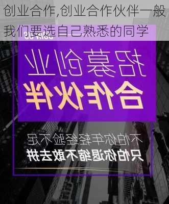 创业合作,创业合作伙伴一般我们要选自己熟悉的同学-第1张图片-星梦范文网