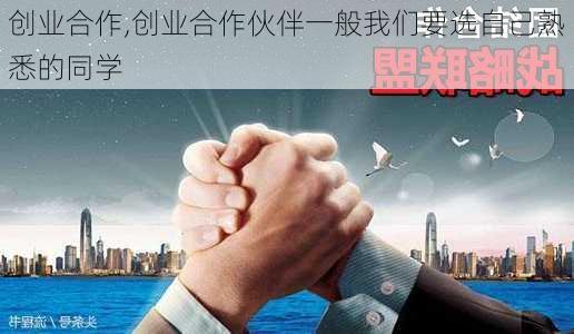 创业合作,创业合作伙伴一般我们要选自己熟悉的同学-第2张图片-星梦范文网