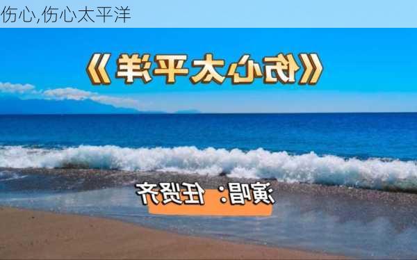 伤心,伤心太平洋