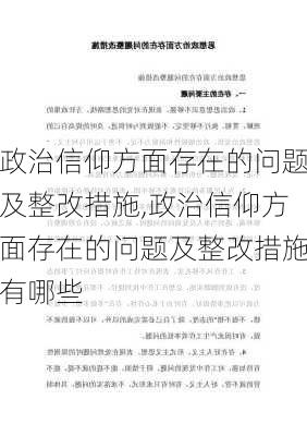 政治信仰方面存在的问题及整改措施,政治信仰方面存在的问题及整改措施有哪些-第1张图片-星梦范文网