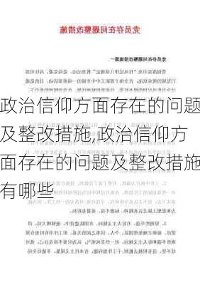 政治信仰方面存在的问题及整改措施,政治信仰方面存在的问题及整改措施有哪些-第3张图片-星梦范文网