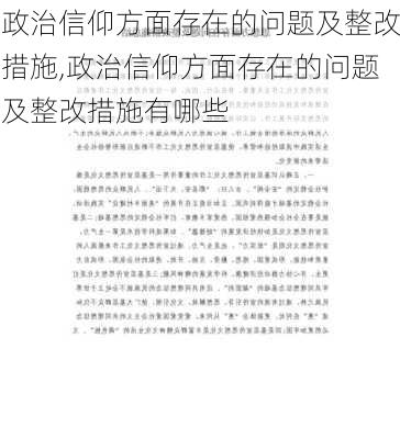 政治信仰方面存在的问题及整改措施,政治信仰方面存在的问题及整改措施有哪些-第2张图片-星梦范文网