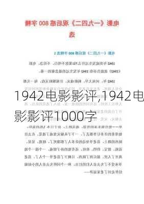 1942电影影评,1942电影影评1000字-第2张图片-星梦范文网