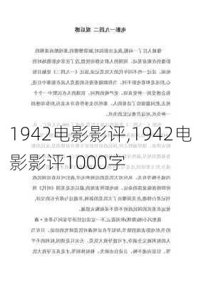 1942电影影评,1942电影影评1000字