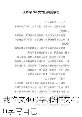 我作文400字,我作文400字写自己