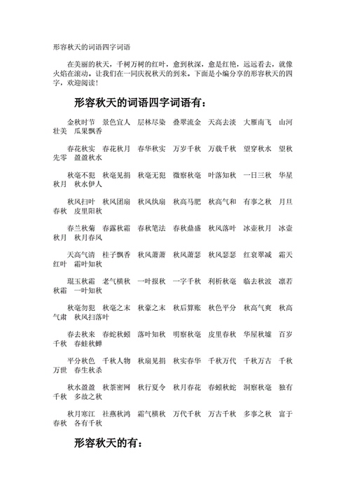 有关秋天的词语,有关秋天的词语四字词语-第2张图片-星梦范文网